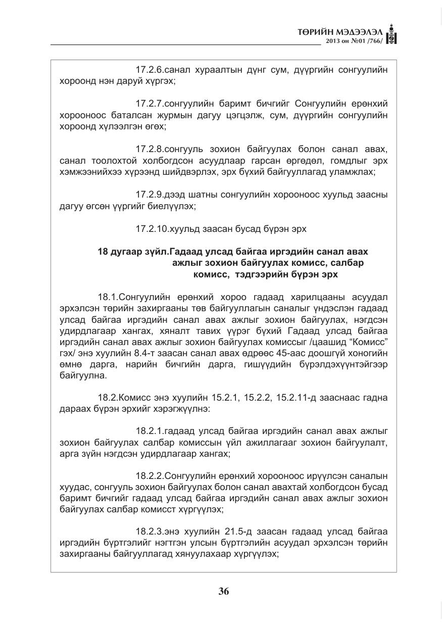 «Төрийн мэдээлэл» № 1, файлын 36-р хуудас