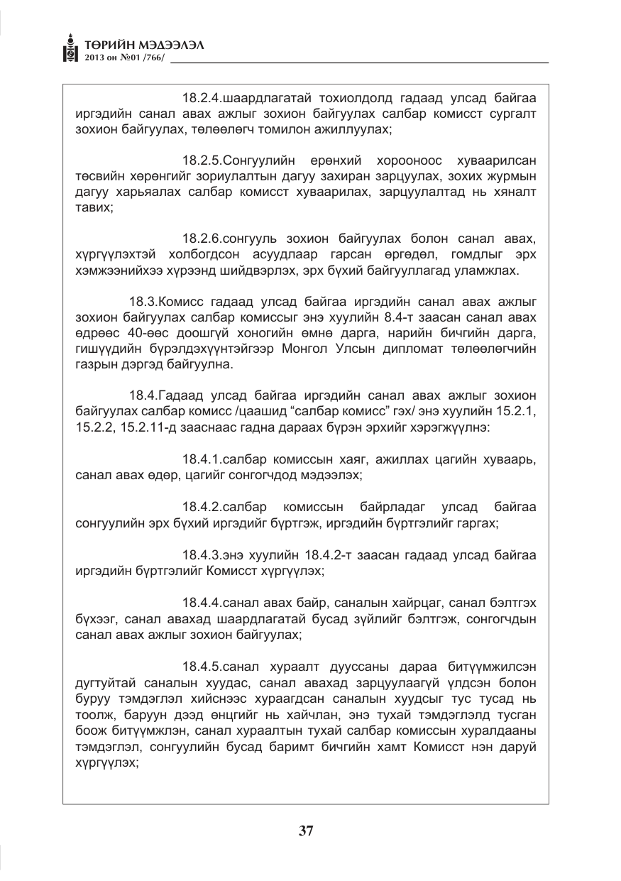 «Төрийн мэдээлэл» № 1, файлын 37-р хуудас