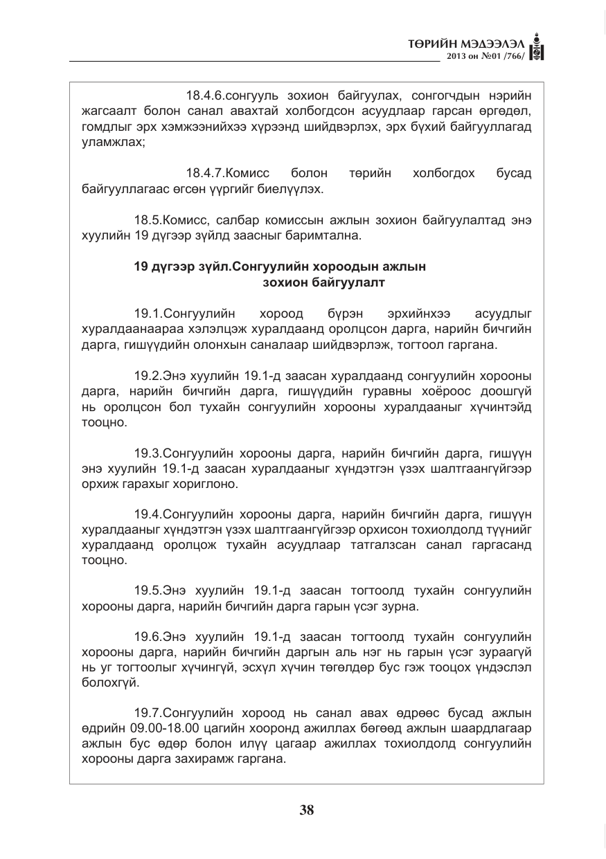 «Төрийн мэдээлэл» № 1, файлын 38-р хуудас