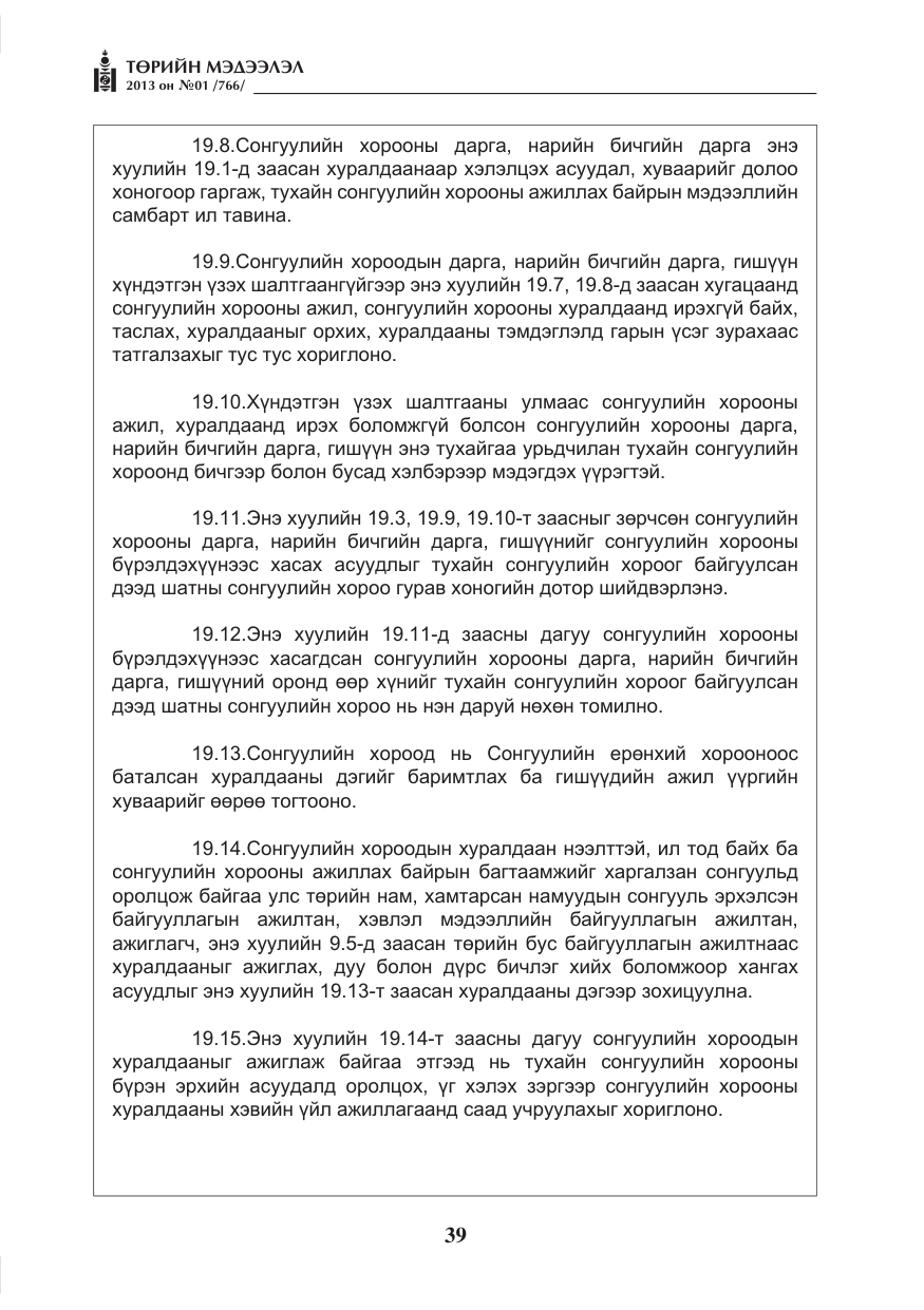 «Төрийн мэдээлэл» № 1, файлын 39-р хуудас