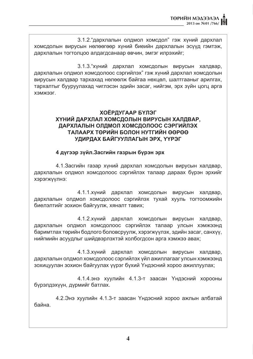 «Төрийн мэдээлэл» № 1, файлын 4-р хуудас