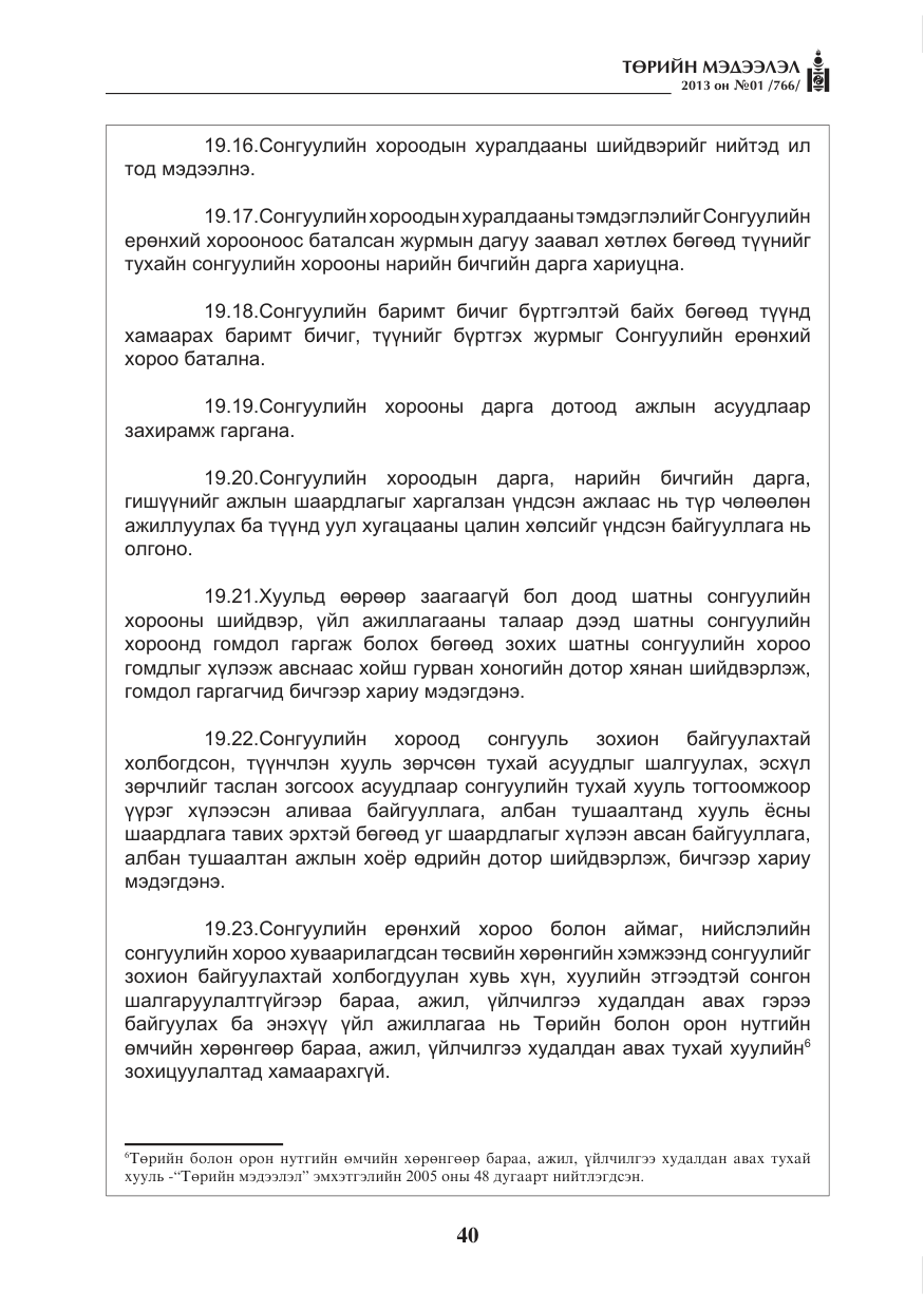 «Төрийн мэдээлэл» № 1, файлын 40-р хуудас