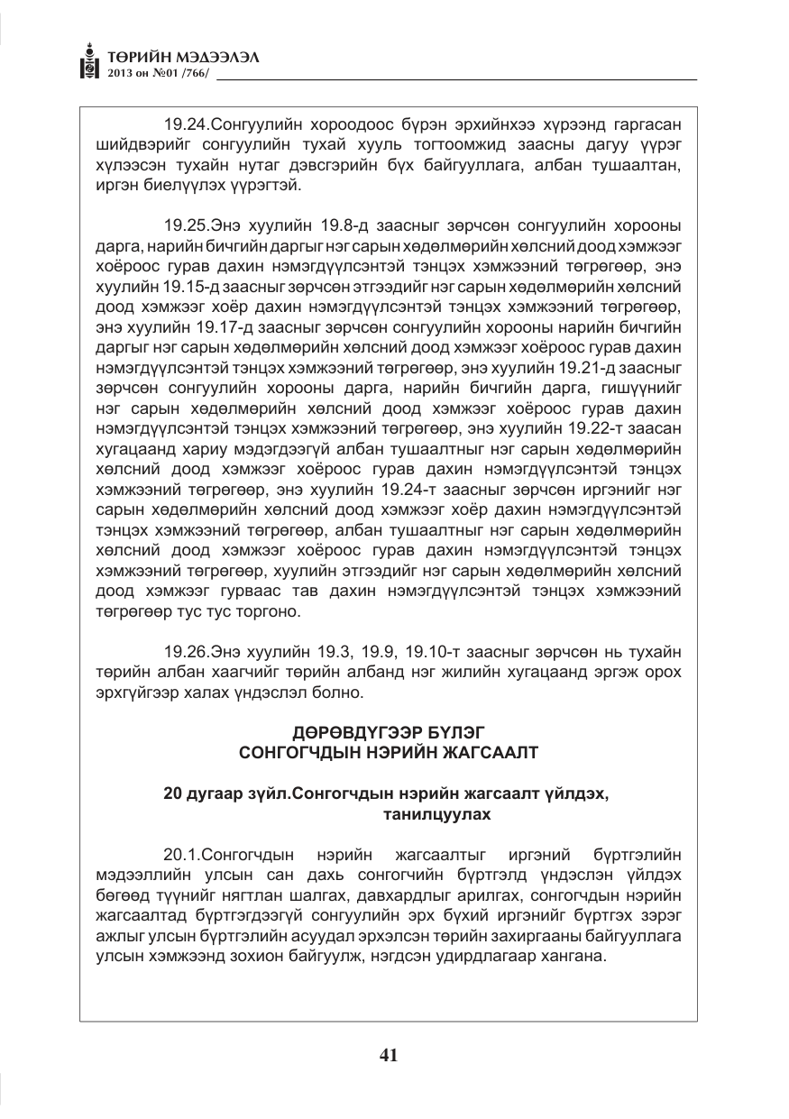 «Төрийн мэдээлэл» № 1, файлын 41-р хуудас