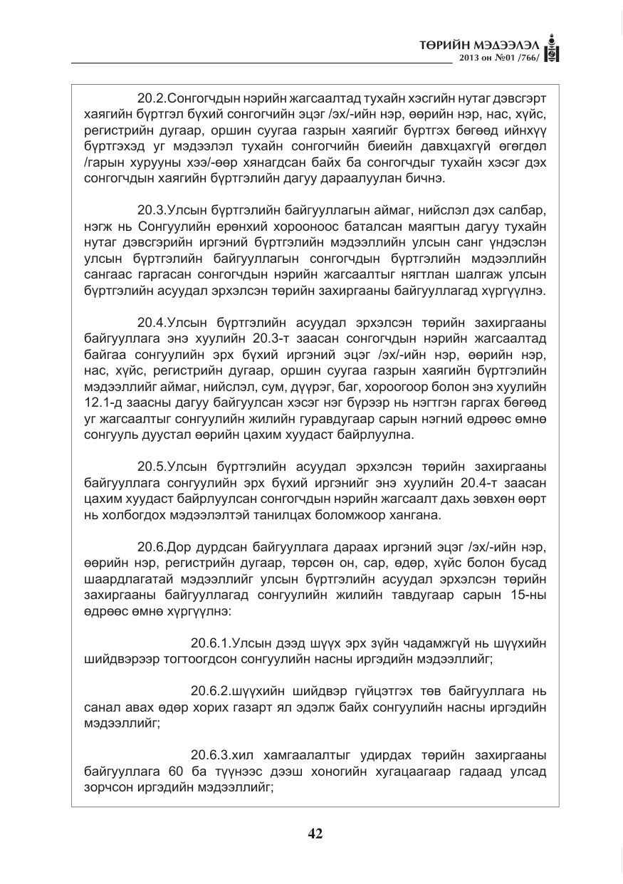 «Төрийн мэдээлэл» № 1, файлын 42-р хуудас