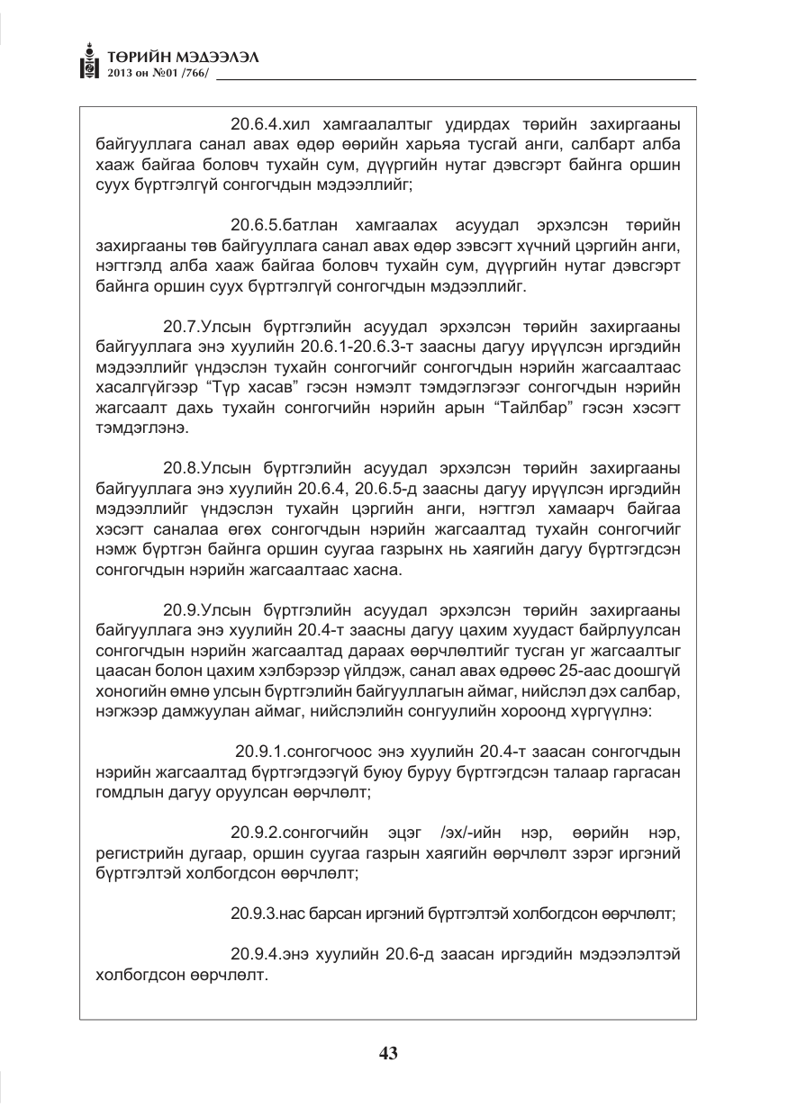 «Төрийн мэдээлэл» № 1, файлын 43-р хуудас