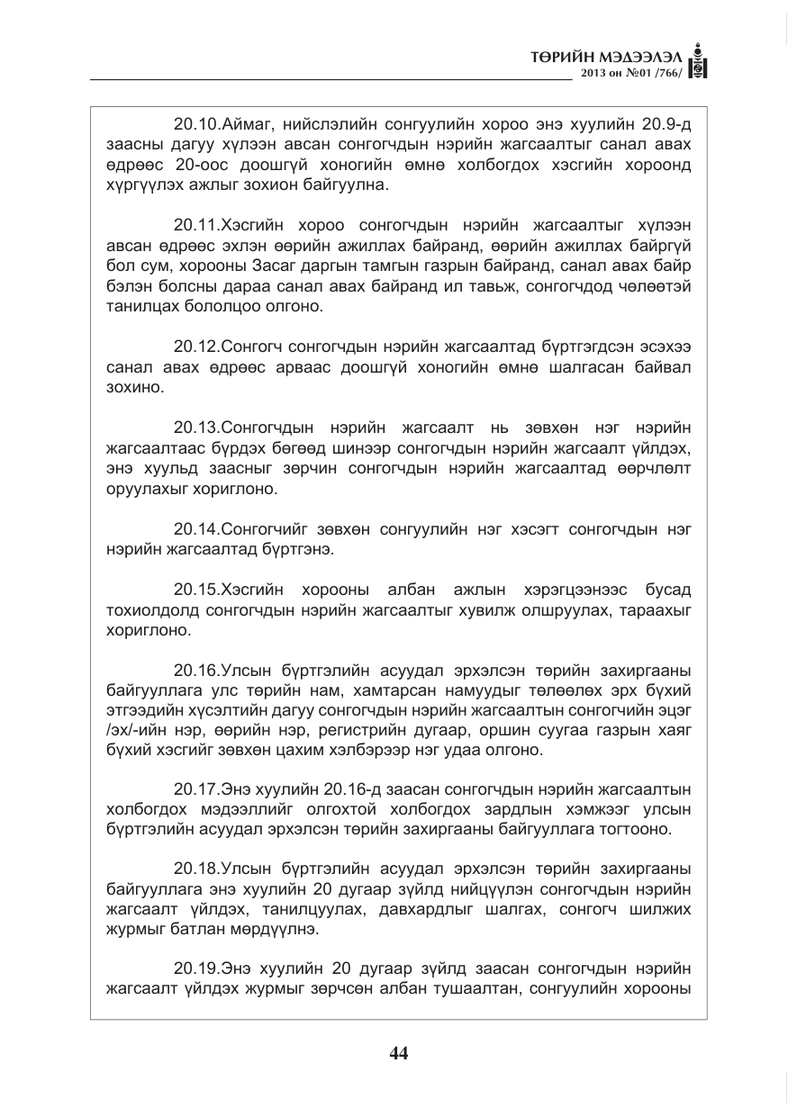 «Төрийн мэдээлэл» № 1, файлын 44-р хуудас