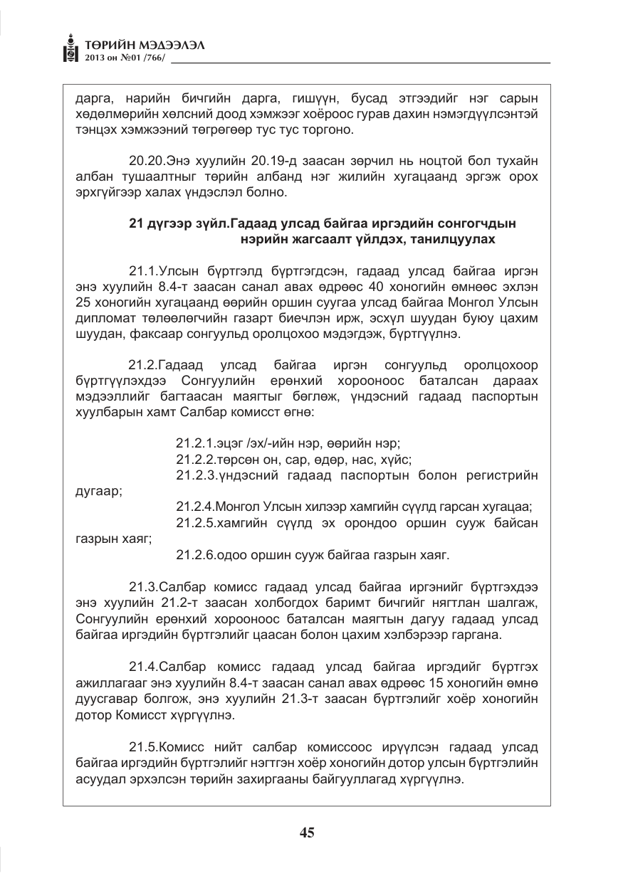 «Төрийн мэдээлэл» № 1, файлын 45-р хуудас