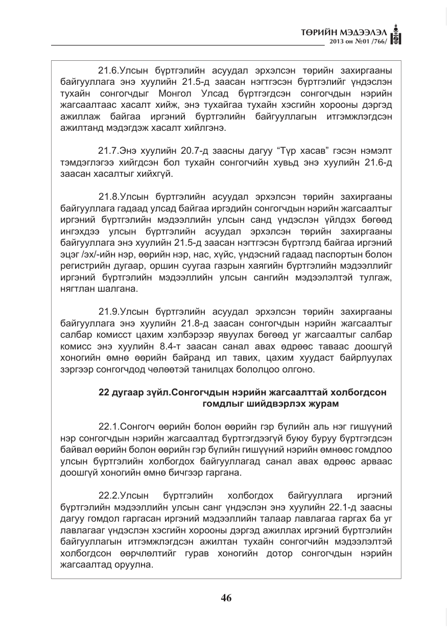 «Төрийн мэдээлэл» № 1, файлын 46-р хуудас