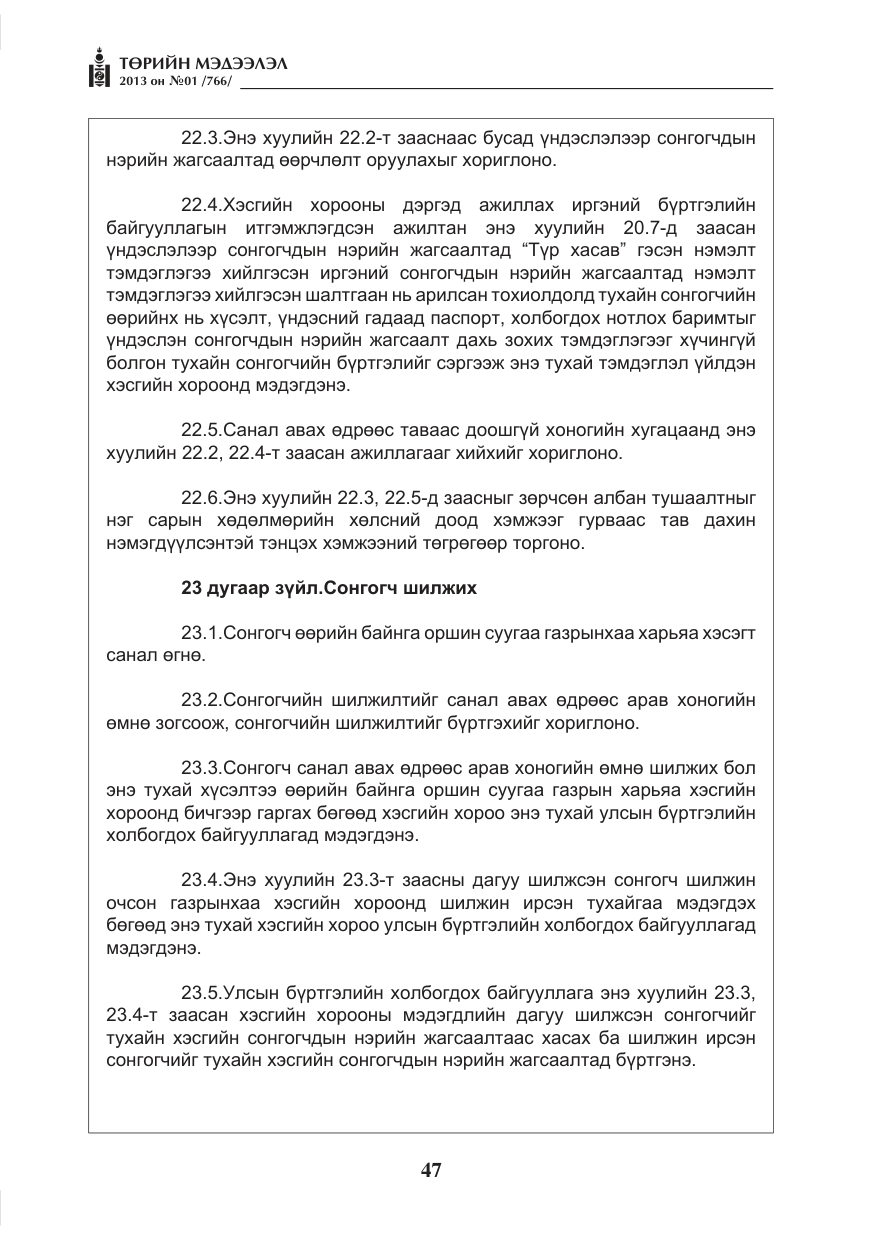 «Төрийн мэдээлэл» № 1, файлын 47-р хуудас