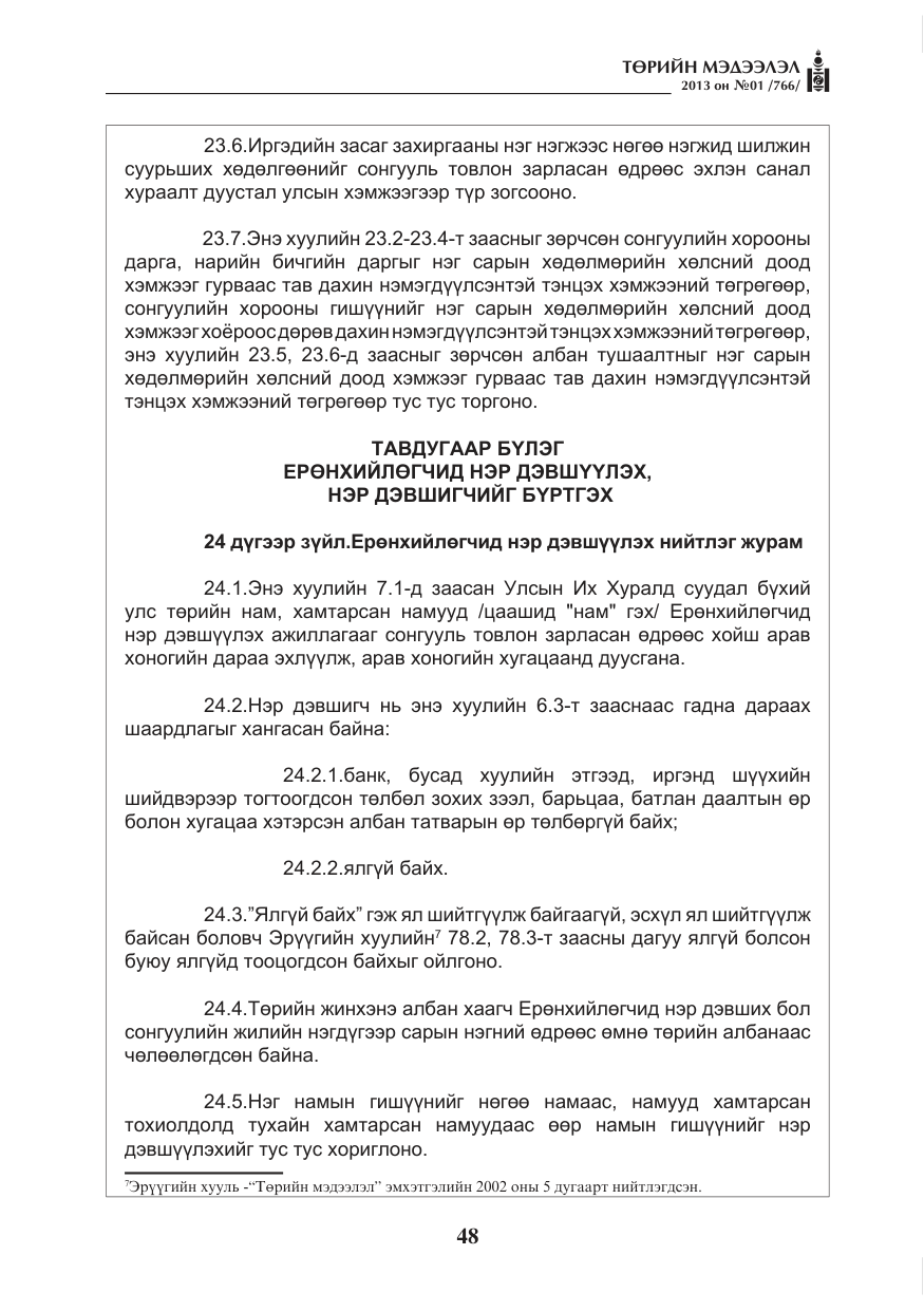 «Төрийн мэдээлэл» № 1, файлын 48-р хуудас