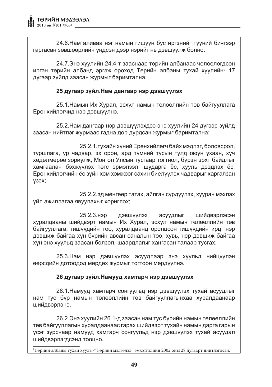 «Төрийн мэдээлэл» № 1, файлын 49-р хуудас