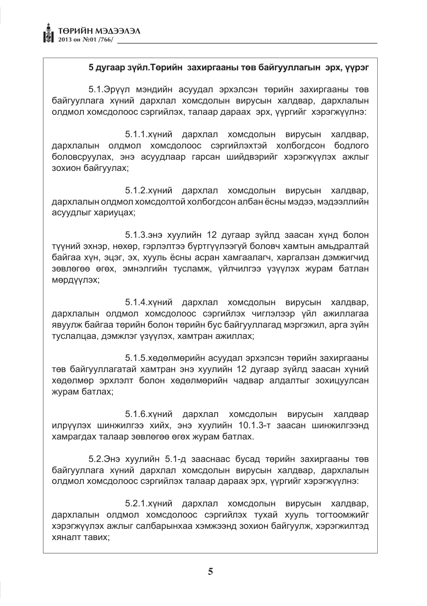 «Төрийн мэдээлэл» № 1, файлын 5-р хуудас
