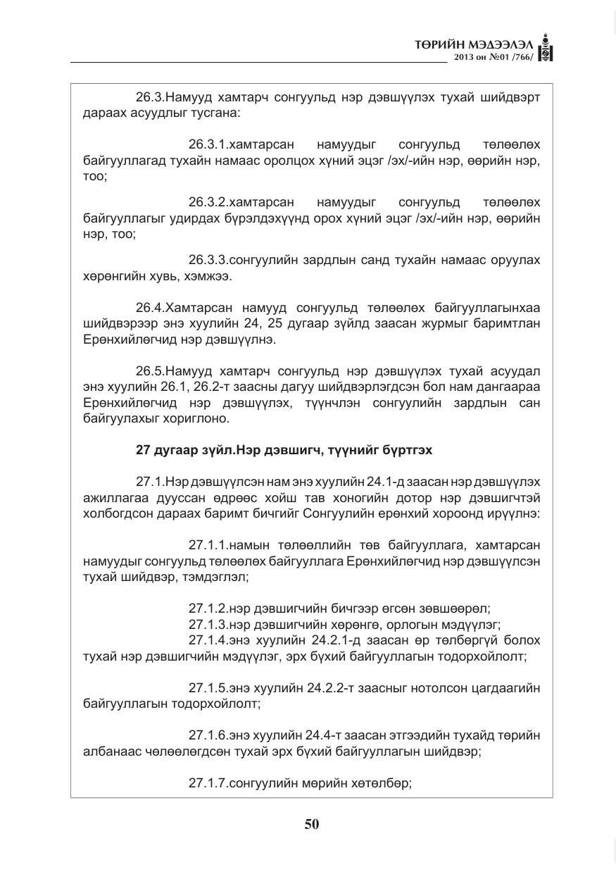«Төрийн мэдээлэл» № 1, файлын 50-р хуудас