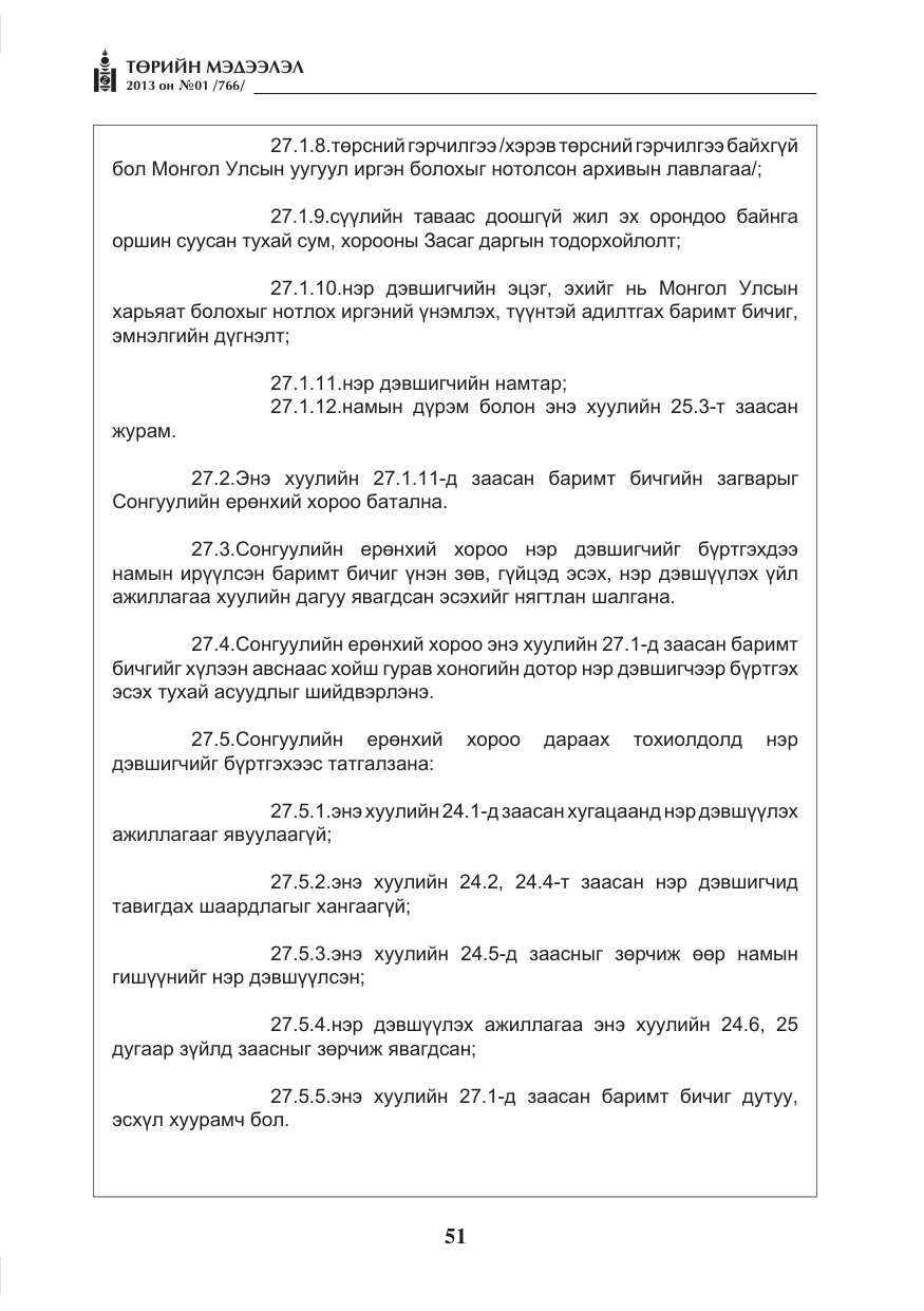 «Төрийн мэдээлэл» № 1, файлын 51-р хуудас