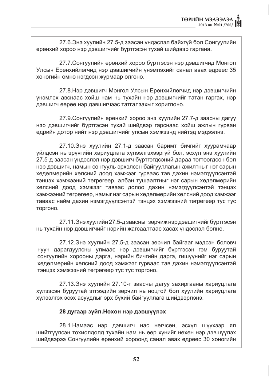 «Төрийн мэдээлэл» № 1, файлын 52-р хуудас