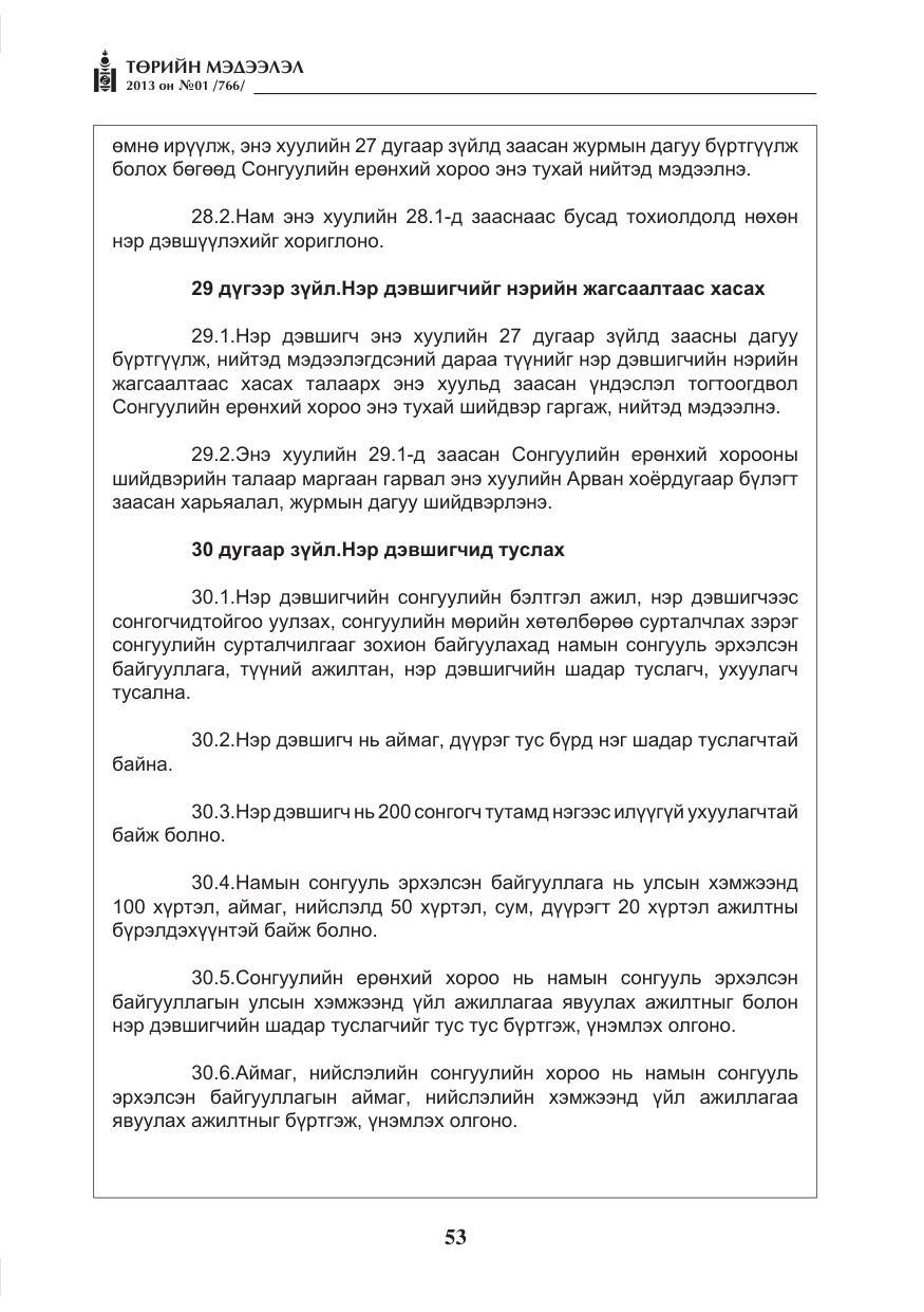 «Төрийн мэдээлэл» № 1, файлын 53-р хуудас