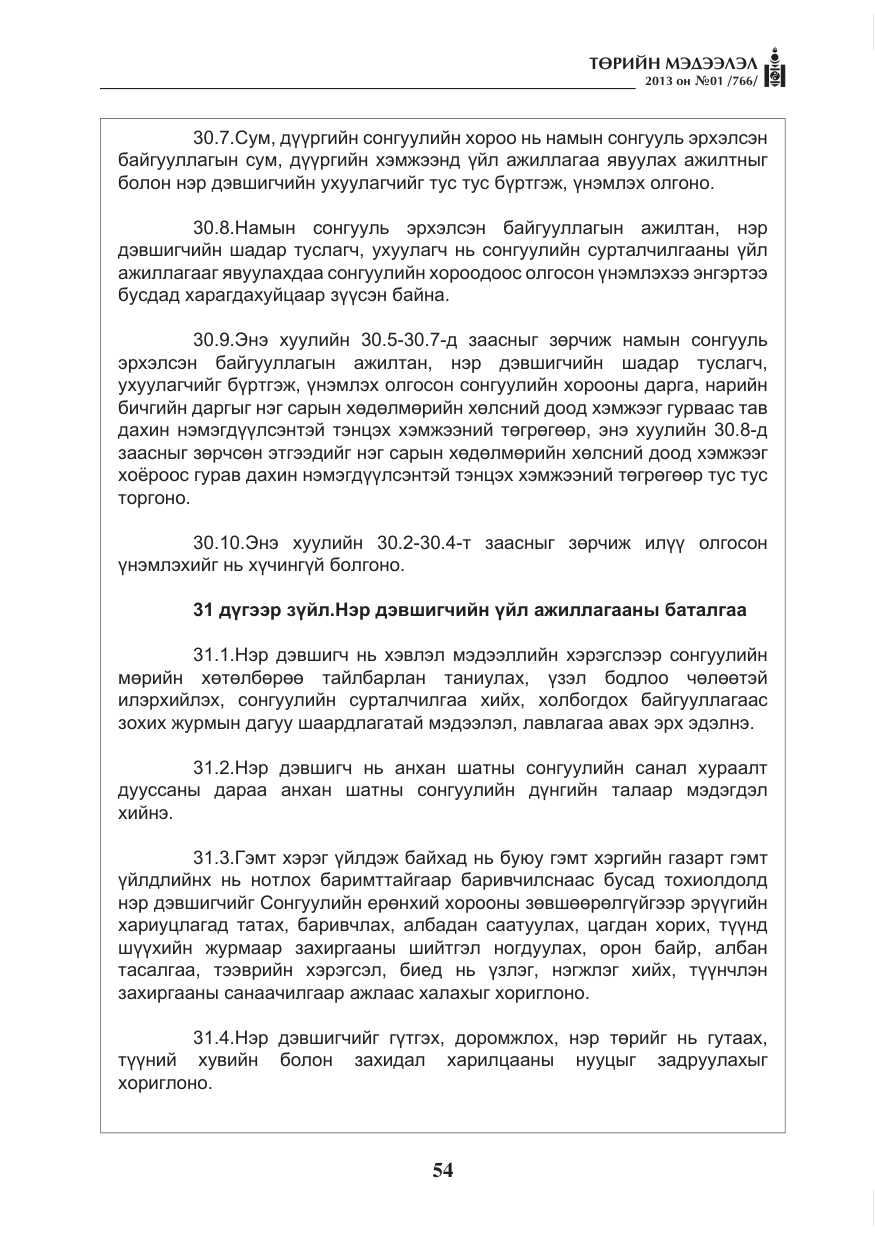 «Төрийн мэдээлэл» № 1, файлын 54-р хуудас