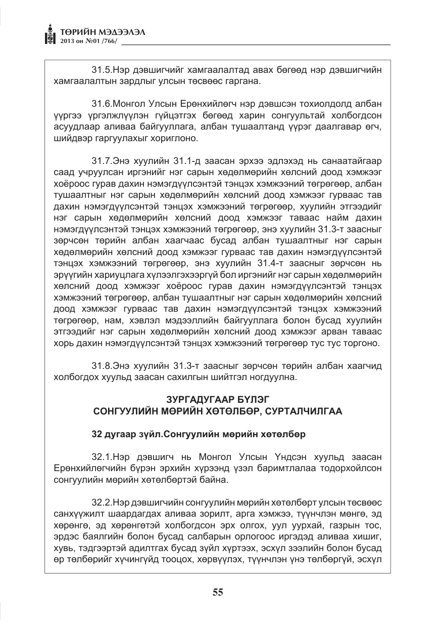«Төрийн мэдээлэл» № 1, файлын 55-р хуудас