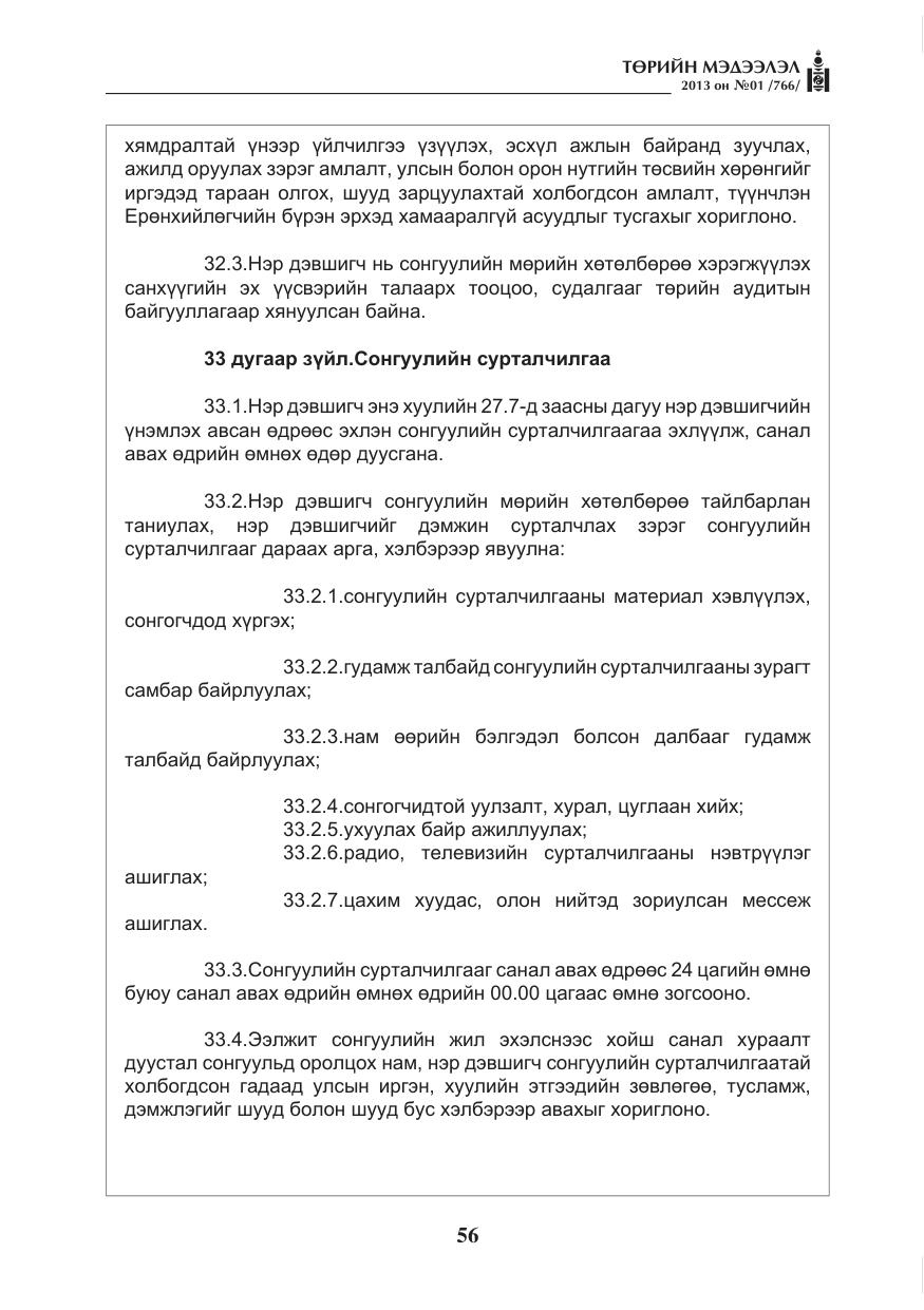 «Төрийн мэдээлэл» № 1, файлын 56-р хуудас