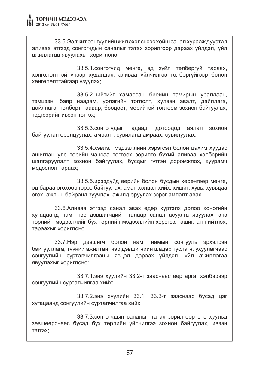 «Төрийн мэдээлэл» № 1, файлын 57-р хуудас