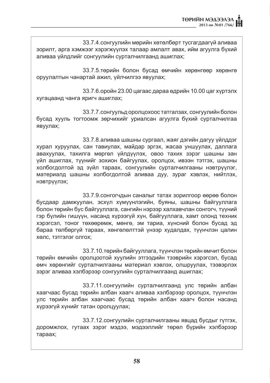 «Төрийн мэдээлэл» № 1, файлын 58-р хуудас