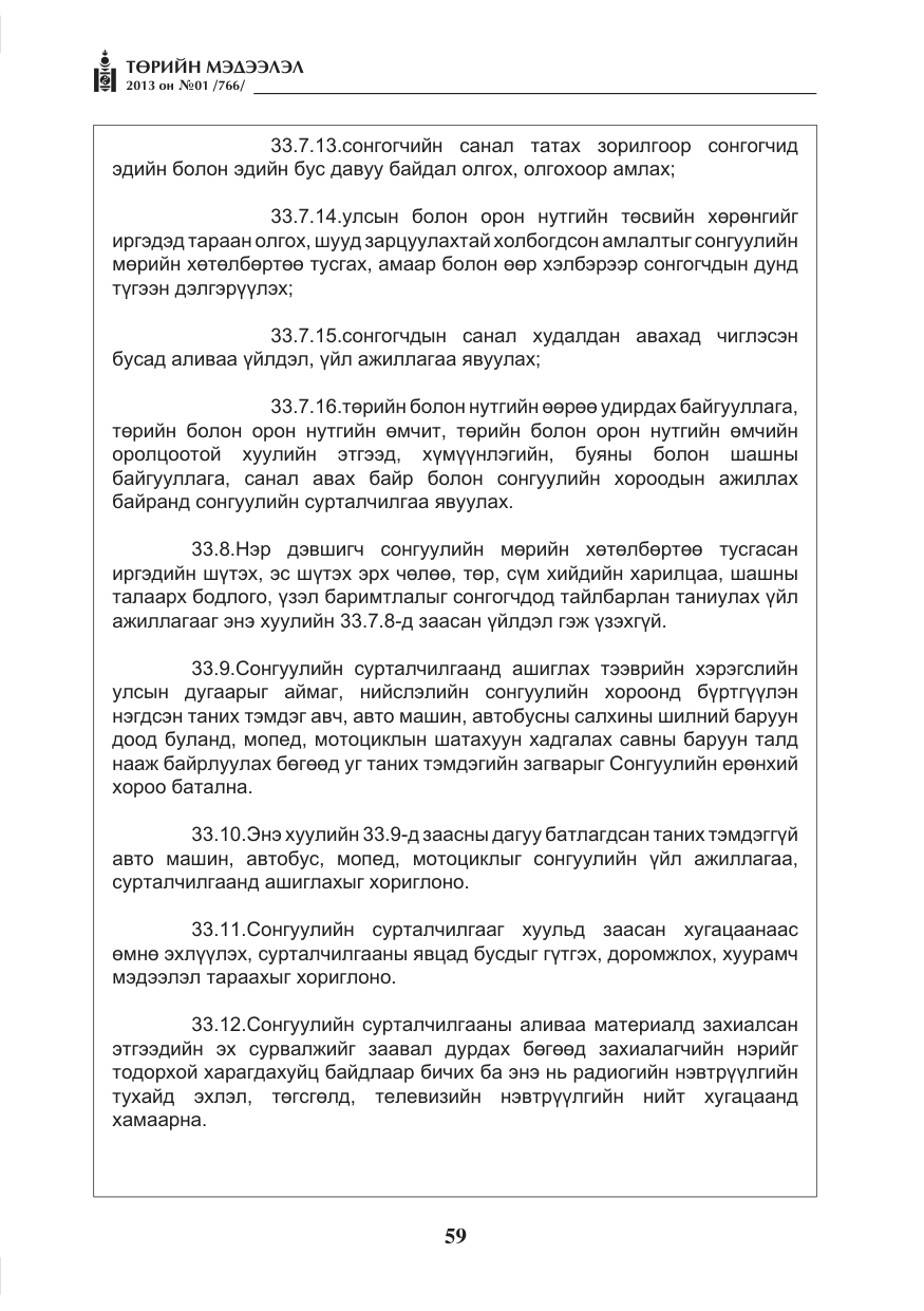 «Төрийн мэдээлэл» № 1, файлын 59-р хуудас