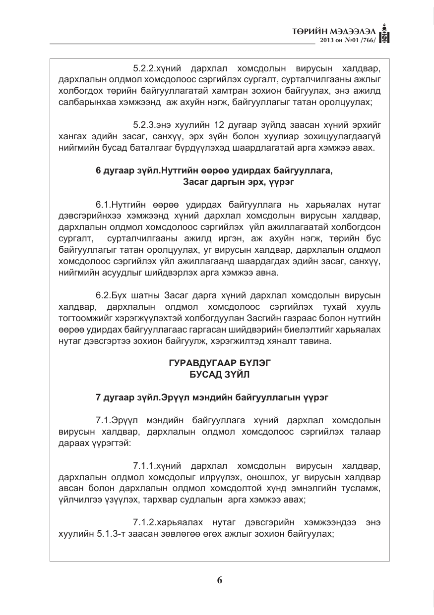 «Төрийн мэдээлэл» № 1, файлын 6-р хуудас