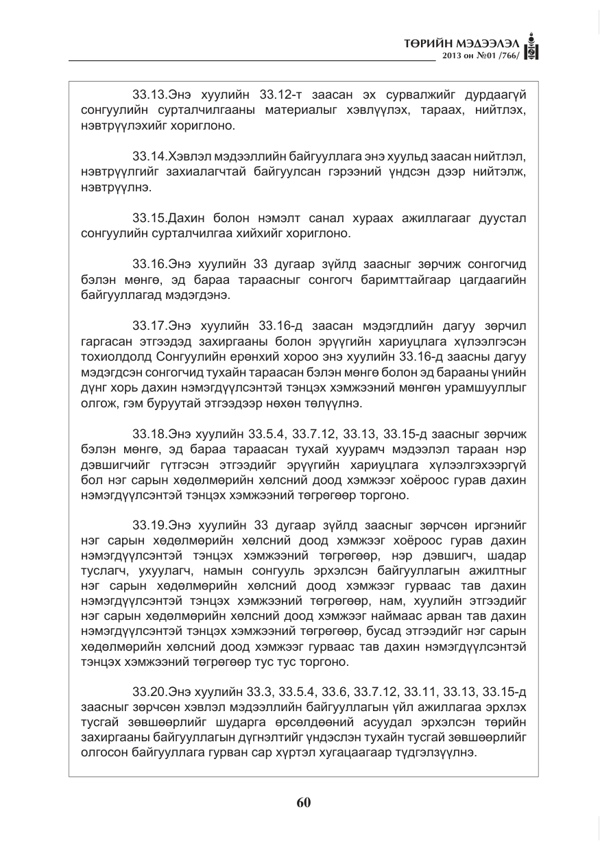 «Төрийн мэдээлэл» № 1, файлын 60-р хуудас
