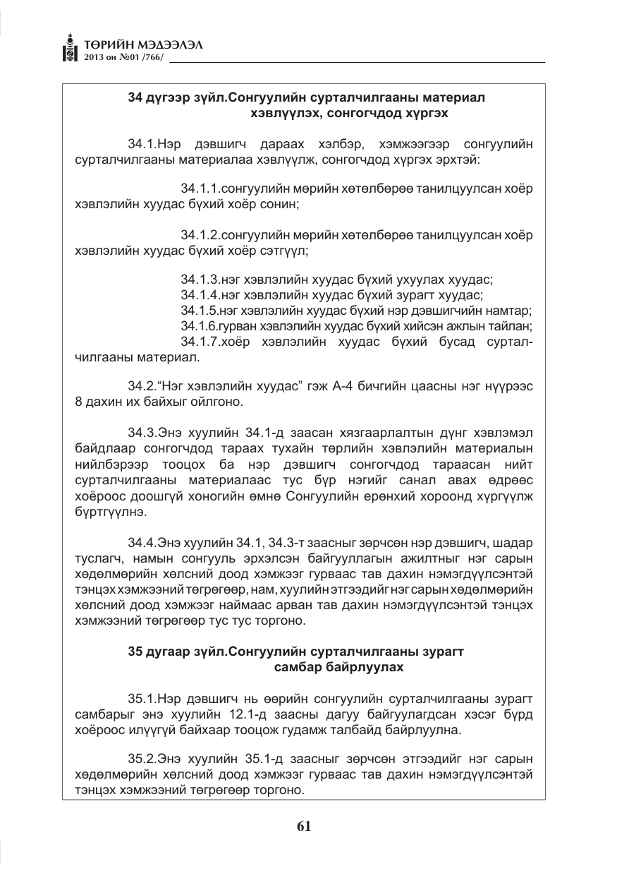 «Төрийн мэдээлэл» № 1, файлын 61-р хуудас