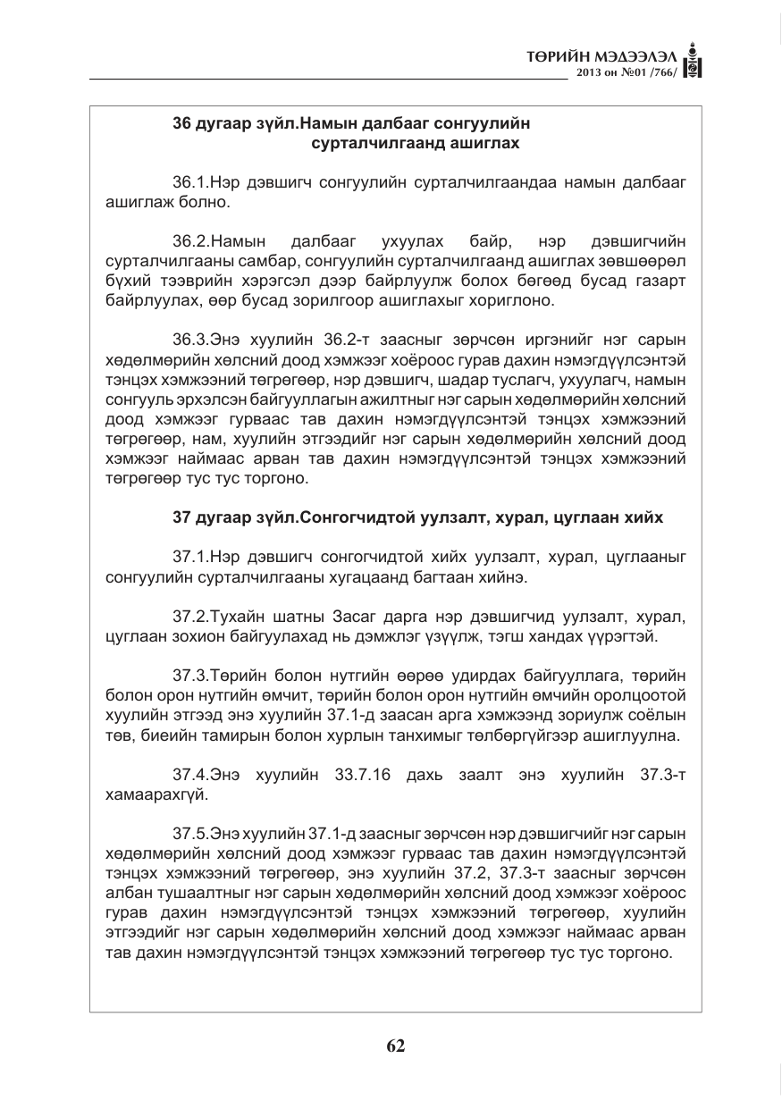 «Төрийн мэдээлэл» № 1, файлын 62-р хуудас