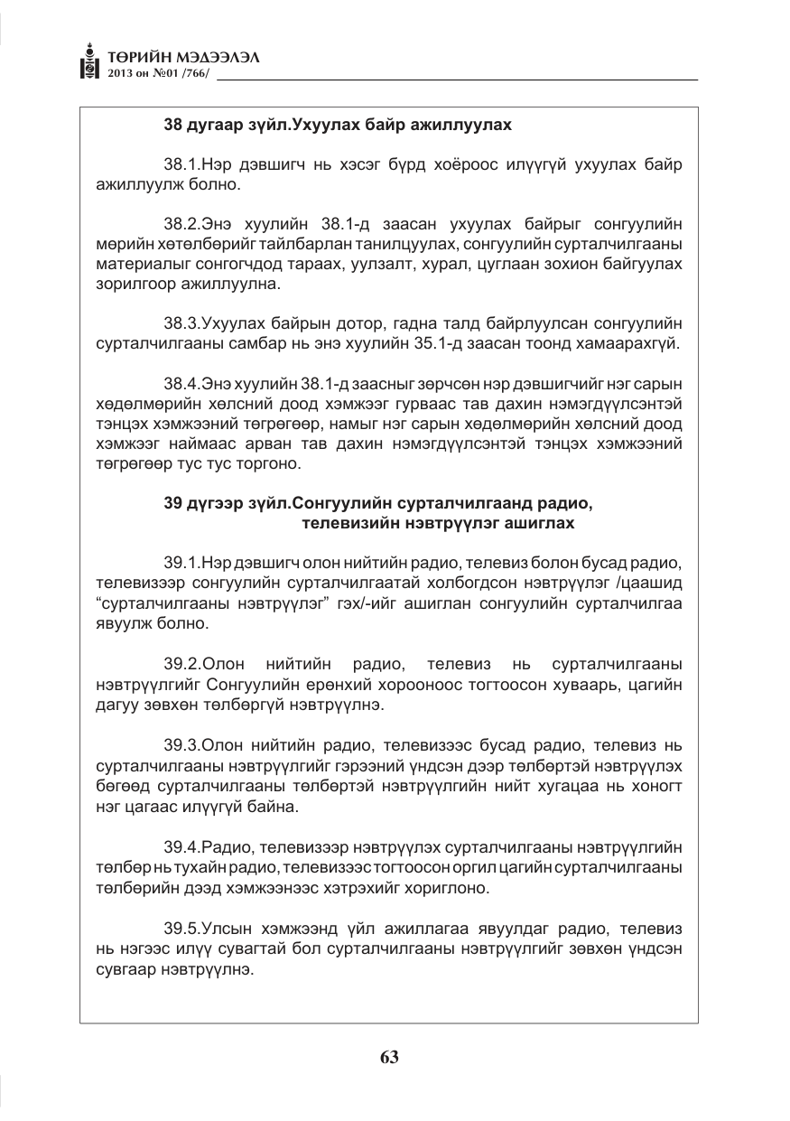 «Төрийн мэдээлэл» № 1, файлын 63-р хуудас
