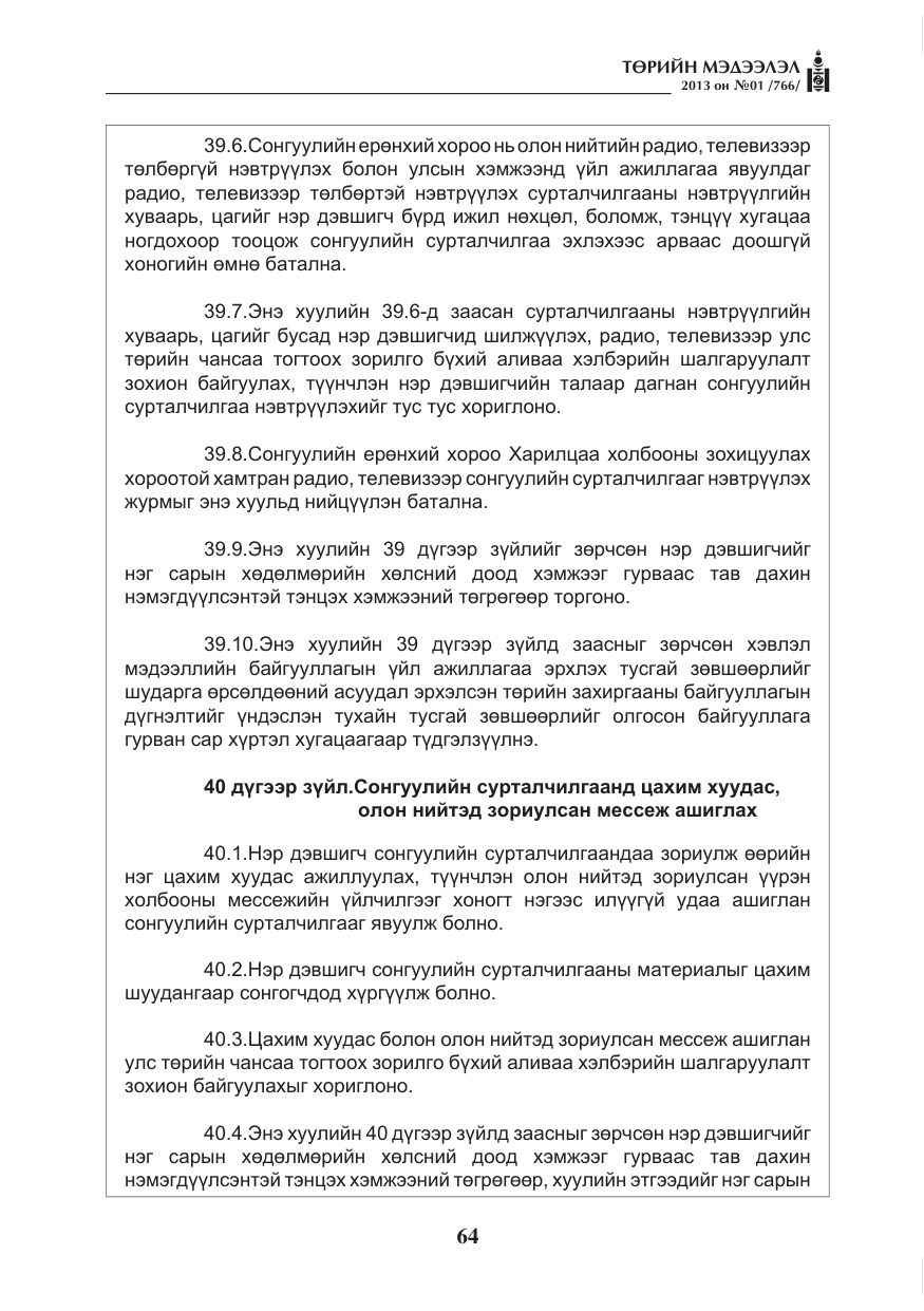 «Төрийн мэдээлэл» № 1, файлын 64-р хуудас