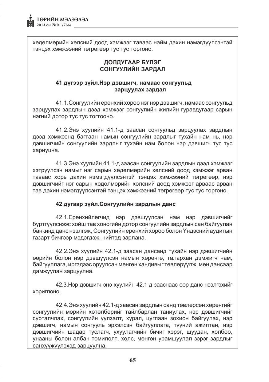 «Төрийн мэдээлэл» № 1, файлын 65-р хуудас