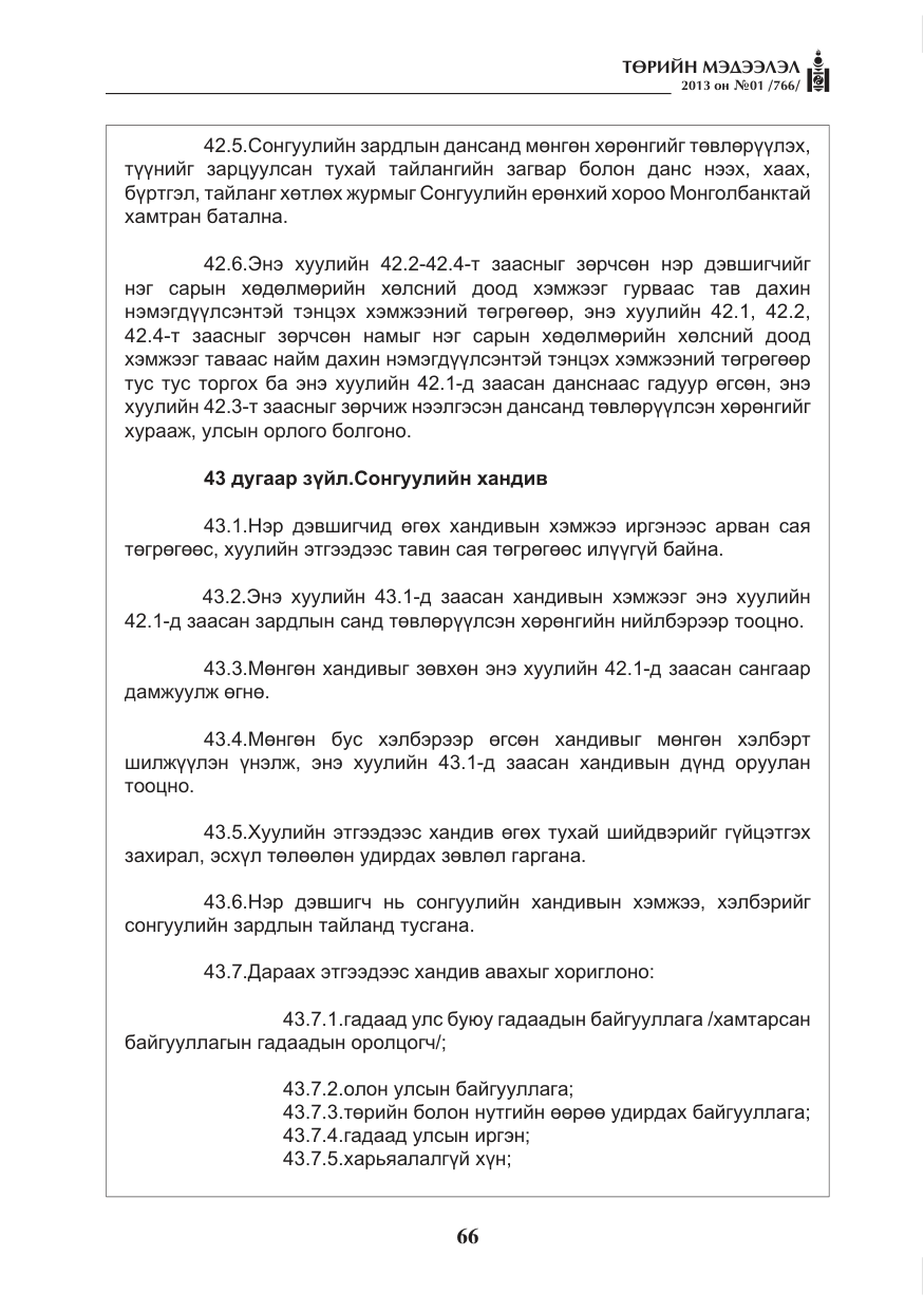 «Төрийн мэдээлэл» № 1, файлын 66-р хуудас