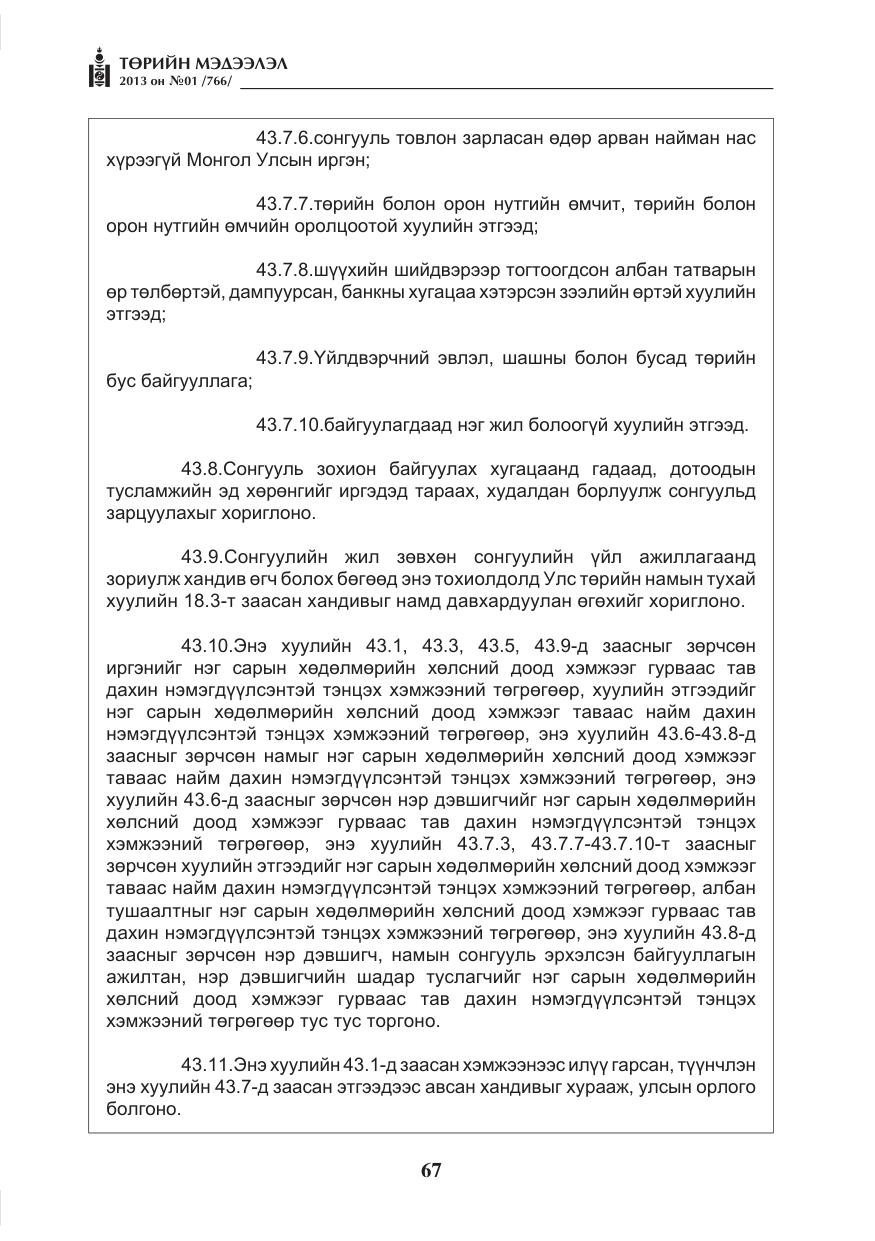 «Төрийн мэдээлэл» № 1, файлын 67-р хуудас