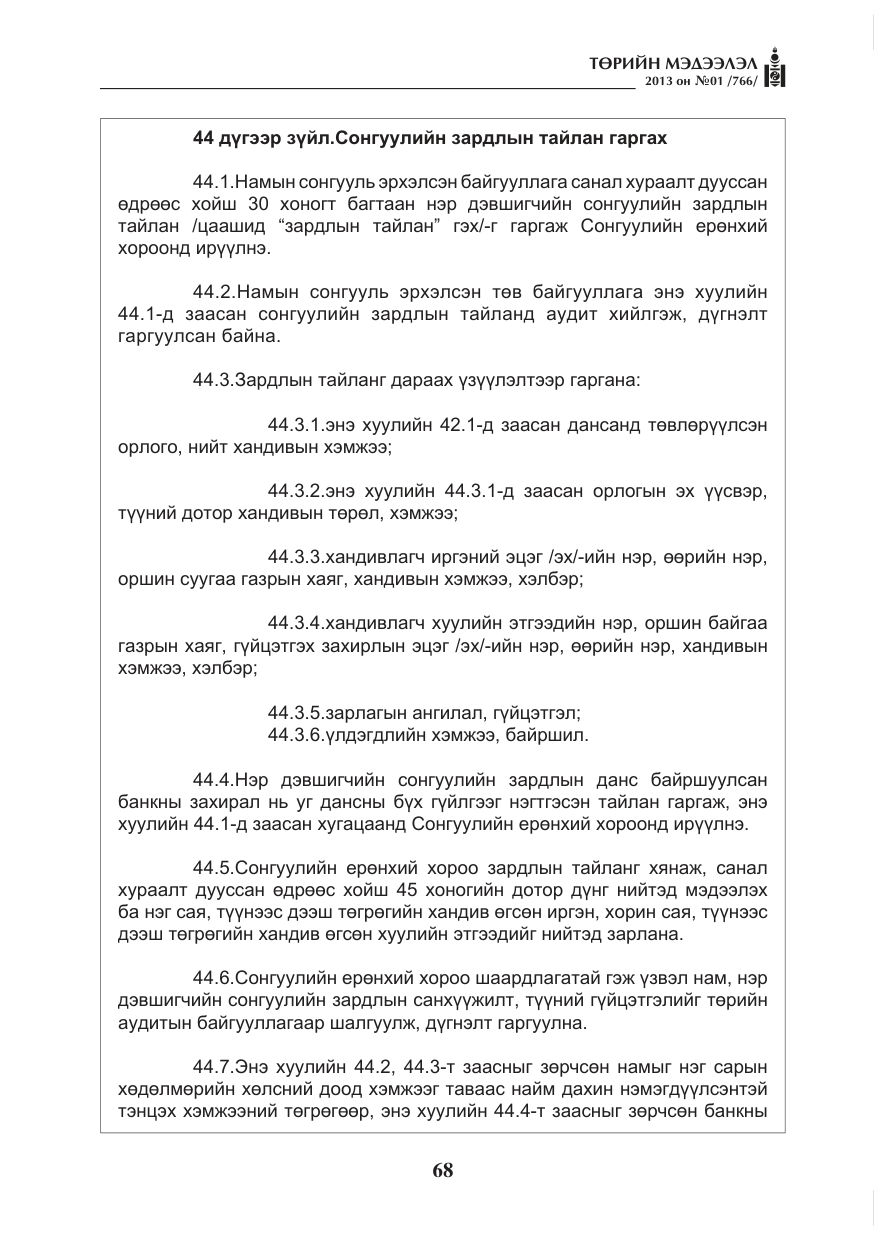 «Төрийн мэдээлэл» № 1, файлын 68-р хуудас