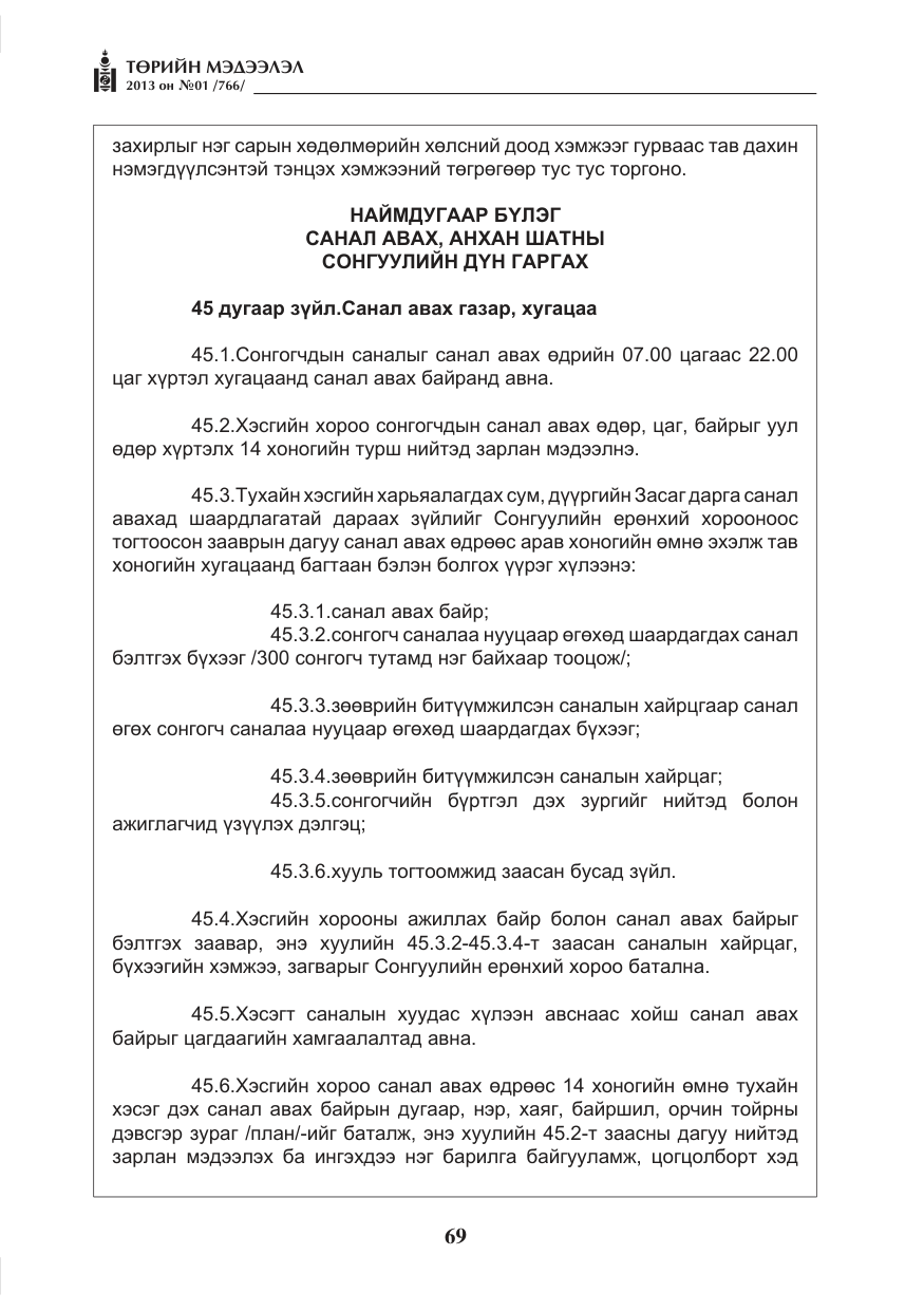 «Төрийн мэдээлэл» № 1, файлын 69-р хуудас