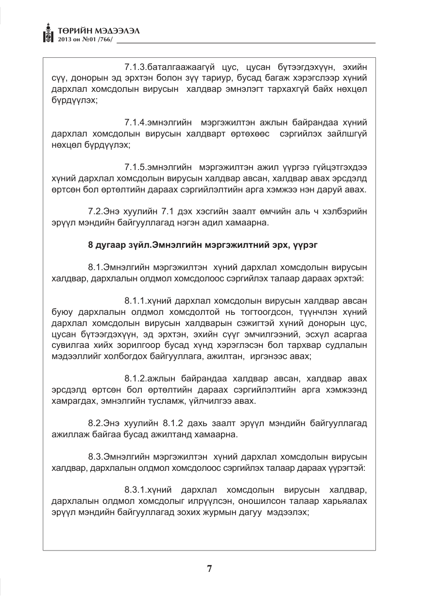 «Төрийн мэдээлэл» № 1, файлын 7-р хуудас