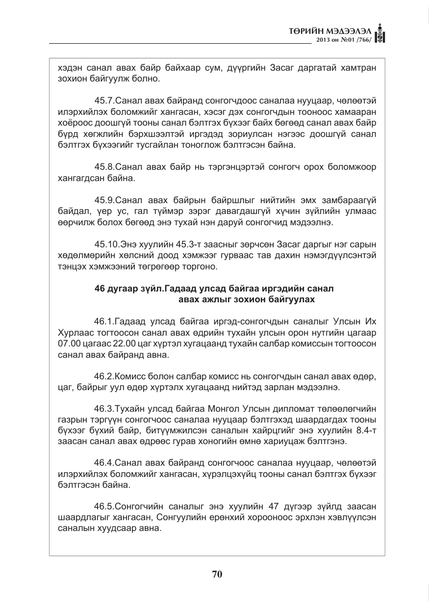 «Төрийн мэдээлэл» № 1, файлын 70-р хуудас