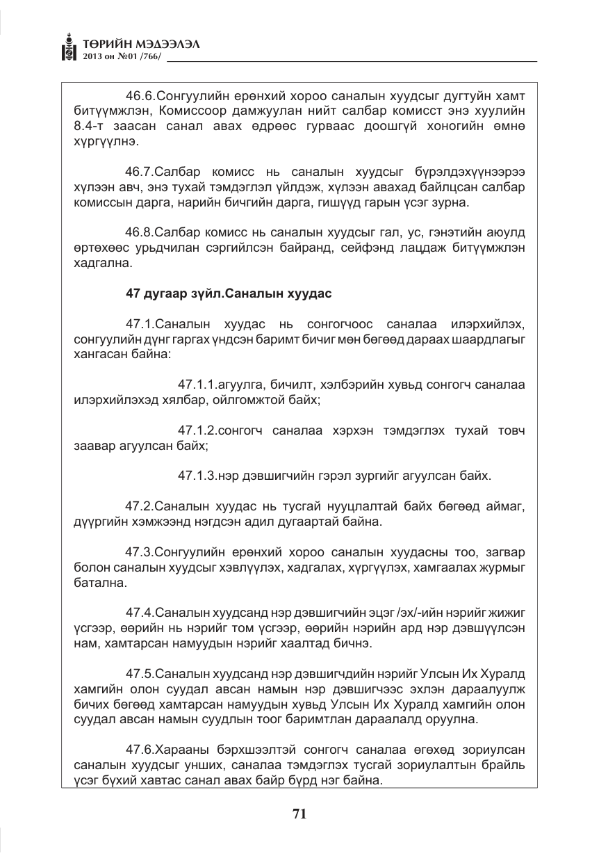 «Төрийн мэдээлэл» № 1, файлын 71-р хуудас