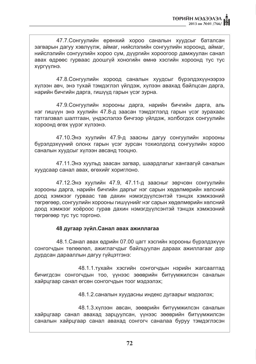 «Төрийн мэдээлэл» № 1, файлын 72-р хуудас