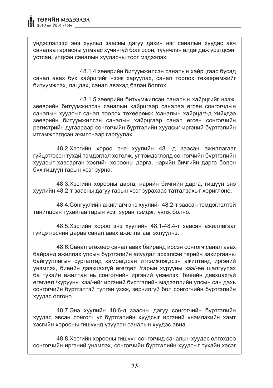«Төрийн мэдээлэл» № 1, файлын 73-р хуудас
