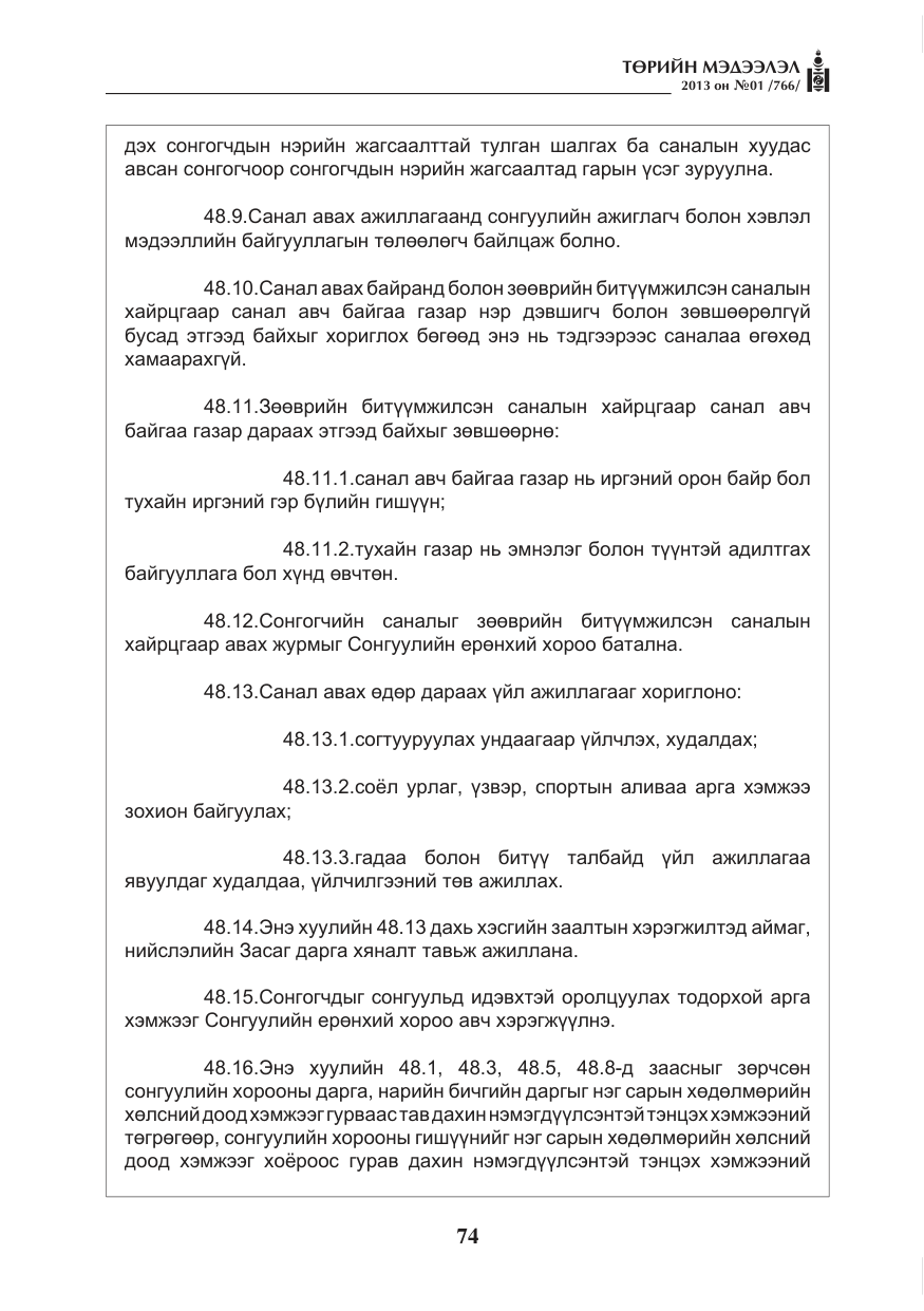 «Төрийн мэдээлэл» № 1, файлын 74-р хуудас