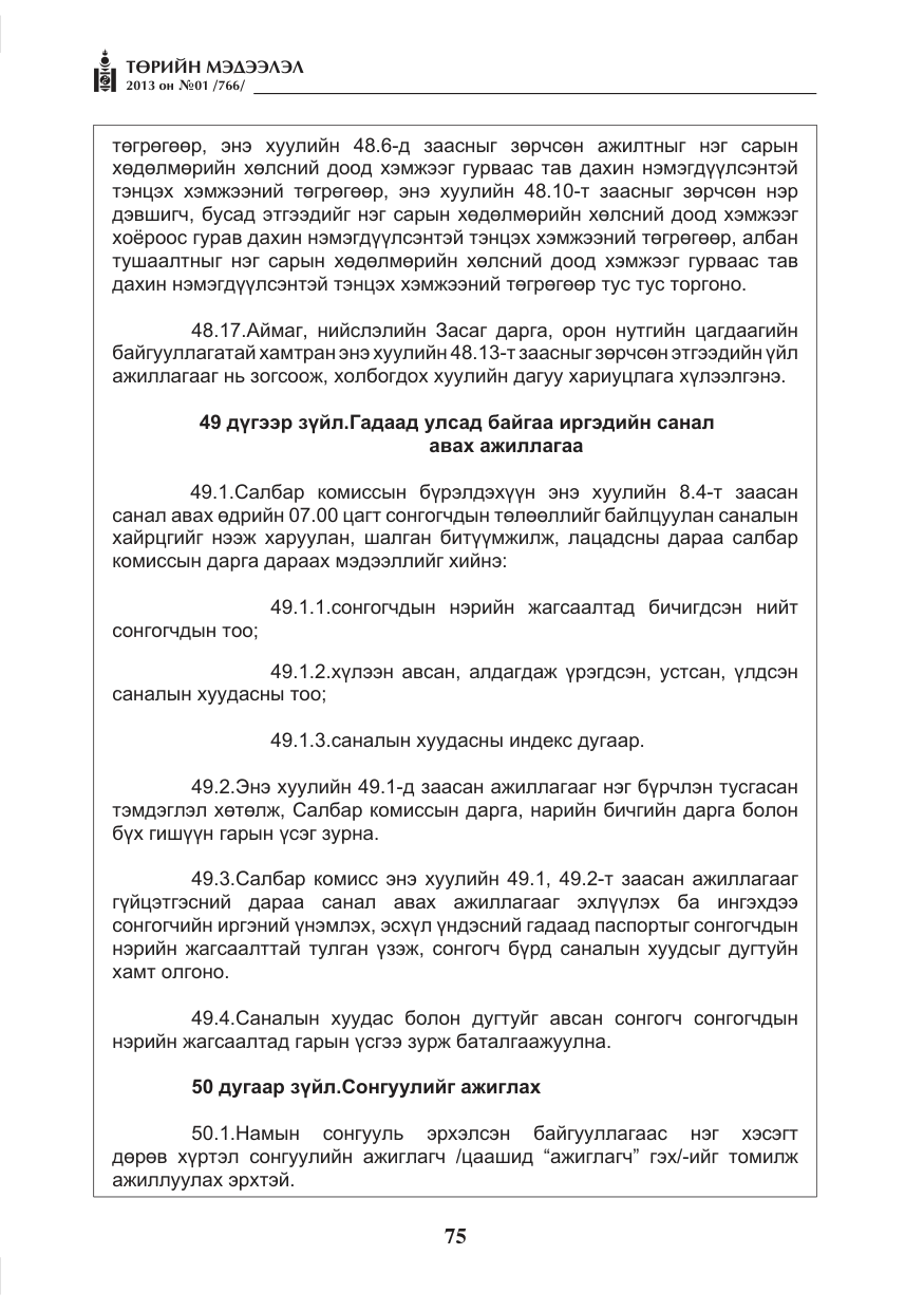 «Төрийн мэдээлэл» № 1, файлын 75-р хуудас
