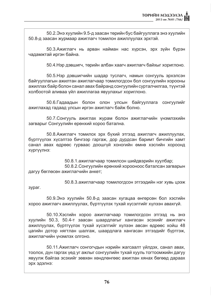 «Төрийн мэдээлэл» № 1, файлын 76-р хуудас