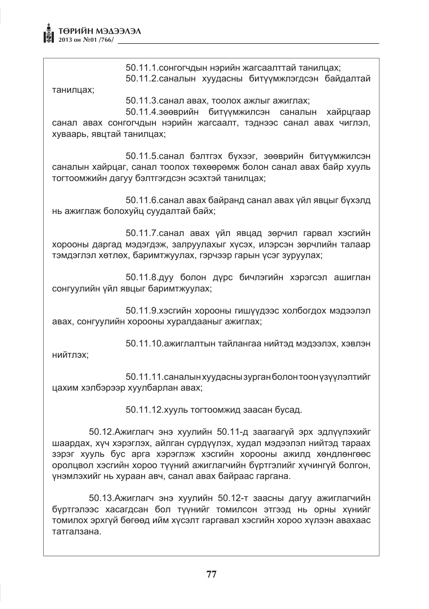 «Төрийн мэдээлэл» № 1, файлын 77-р хуудас