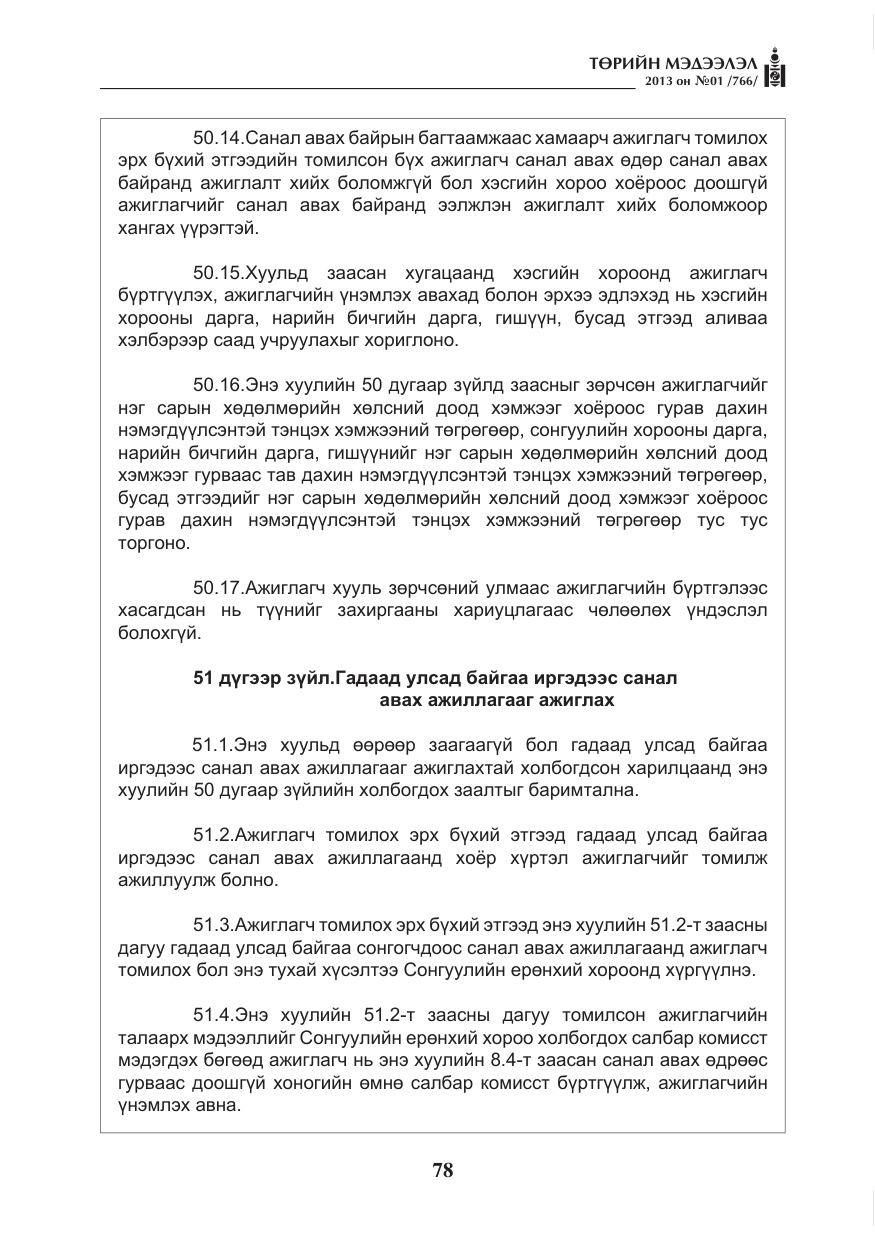 «Төрийн мэдээлэл» № 1, файлын 78-р хуудас
