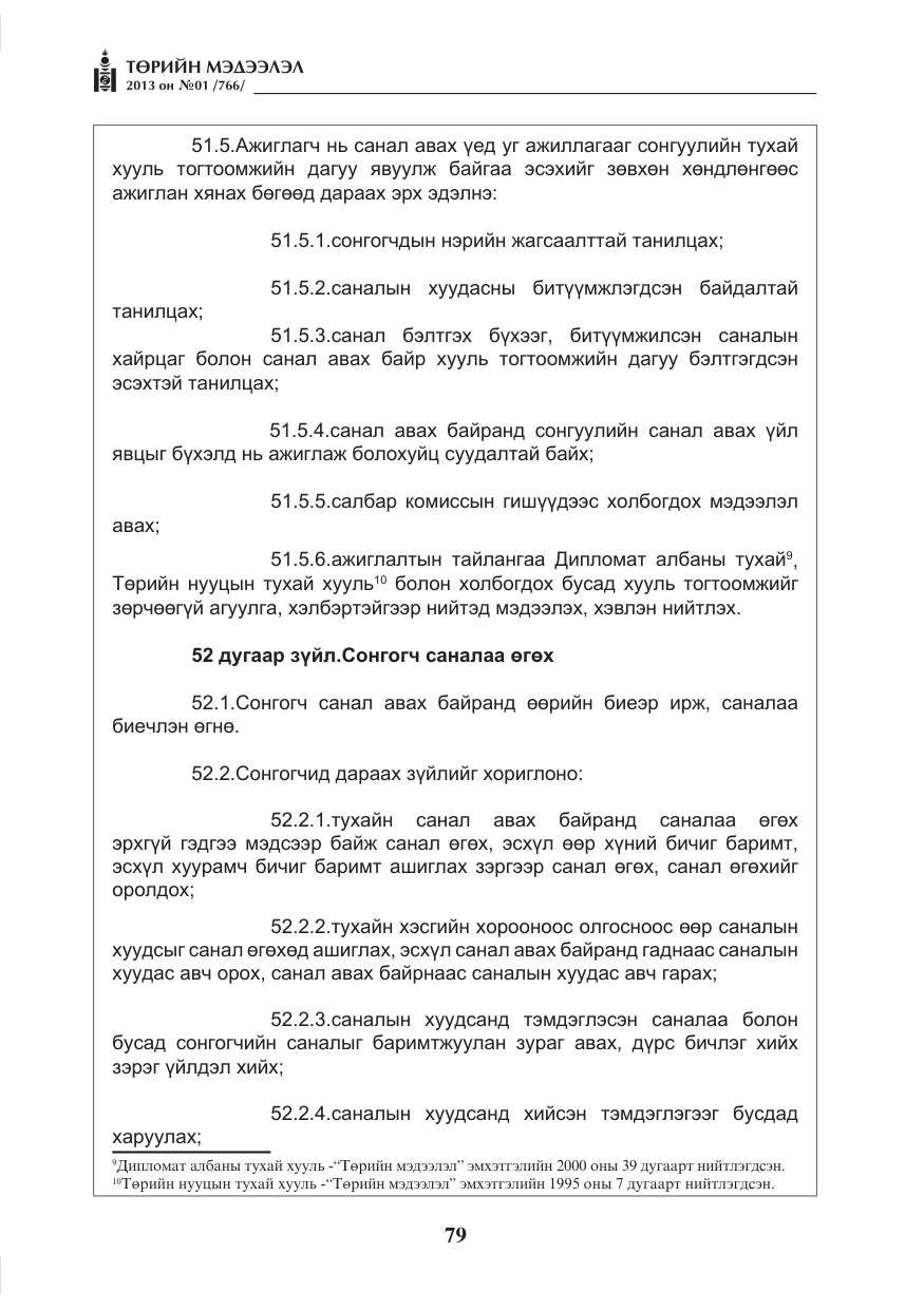 «Төрийн мэдээлэл» № 1, файлын 79-р хуудас