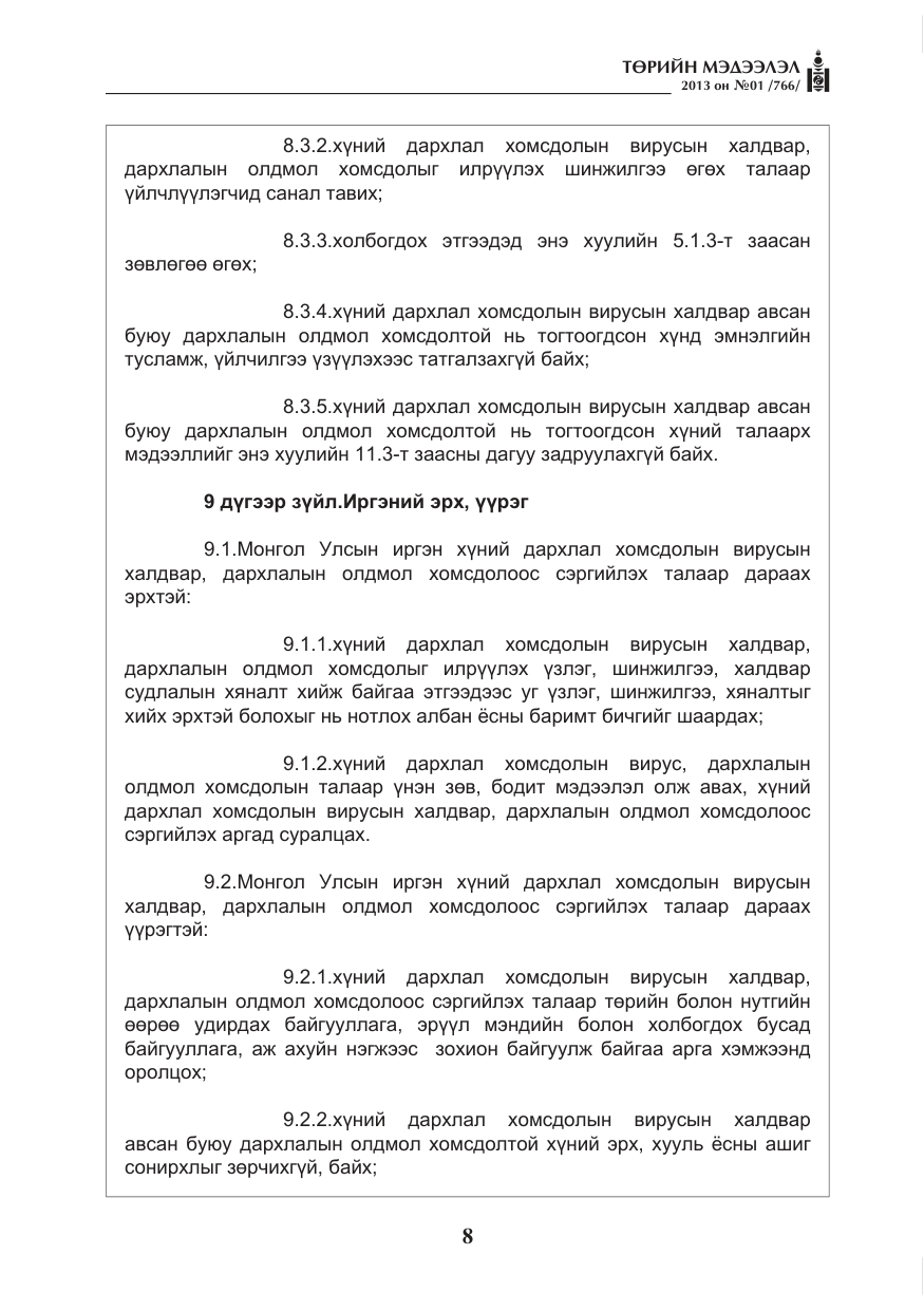 «Төрийн мэдээлэл» № 1, файлын 8-р хуудас