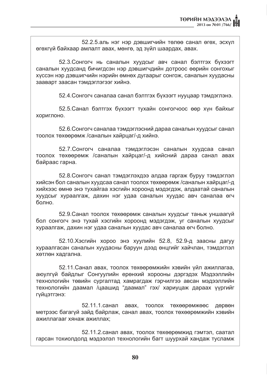 «Төрийн мэдээлэл» № 1, файлын 80-р хуудас